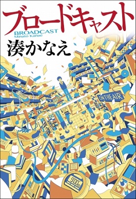湊かなえさん初の学園青春小説『ブロードキャスト』を声優・興津和幸さんが朗読！　動画公開＆CDプレゼントキャンペーンも！