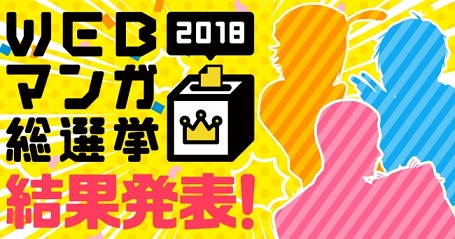 「WEBマンガ総選挙2018」結果発表！