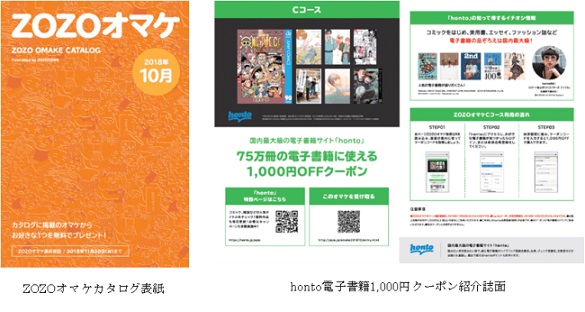 hontoが「ZOZOオマケ」に再登場！先着でhontoで使える電子書籍1,000円クーポンをプレゼント