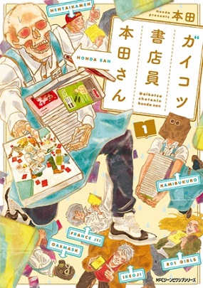 ブックパスが『ガイコツ書店員　本田さん』TVアニメ放送記念フェアを開催！　著者・本田さんの元同僚が語る"書店過去話"も公開