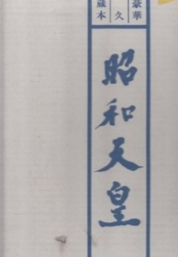 昭和59年に発行された「超豪華永久愛蔵本 天皇陛下」です。カセットテープ2本が付属されています。