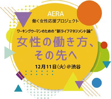 『AERA』創刊30周年記念「働く女性応援イベント」編集長と山里亮太さんが『AERA』の誌面を振り返りながら「女性の働き方」を考える