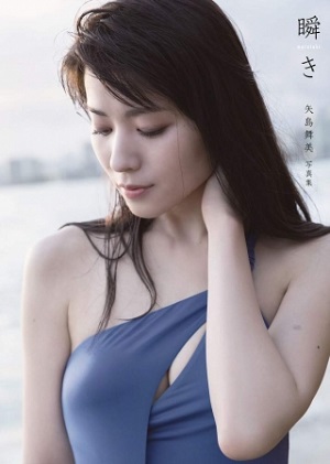 書泉が2018年11月度「女性タレント写真集売上ランキング」を発表　矢島舞美さん『瞬き』が1位