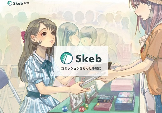 イラストコミッションサービス「Skeb」　日本の漫画家・イラストレーターへ海外のファンが依頼可能に
