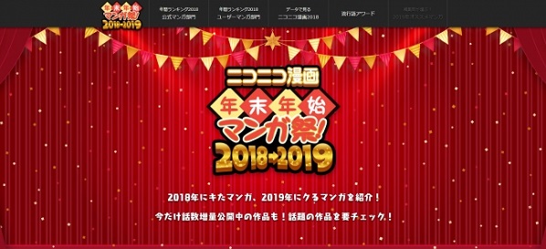 「ニコニコ漫画年末年始マンガ祭！2018→2019」開催　Webマンガ年間ランキングを発表！