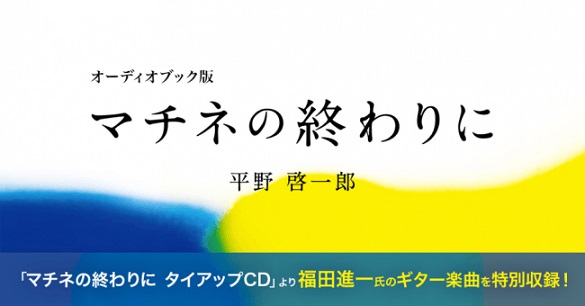 平野啓一郎さん『マチネの終わりに』が音楽と物語をともに味わえるオーディオブックに　作中の架空の楽曲「幸福の硬貨」を福田進一さんが演奏