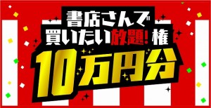 「本屋さんで10万円分買いたい放題できる権利」当選者が決定！