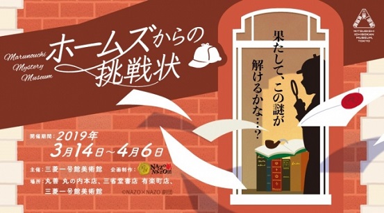 リアル謎解きゲーム「Marunouchi Mystery Museum　ホームズからの挑戦状」