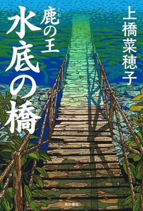 上橋菜穂子さん“作家生活30周年記念作品”『鹿の王 水底の橋』刊行