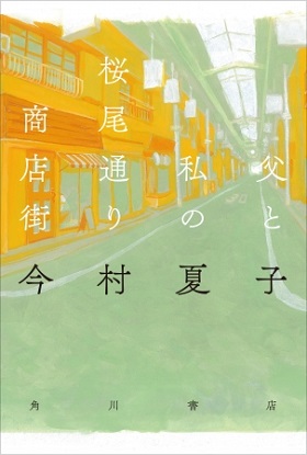 今村夏子さん最新作品集『父と私の桜尾通り商店街』が応援団員を募集！