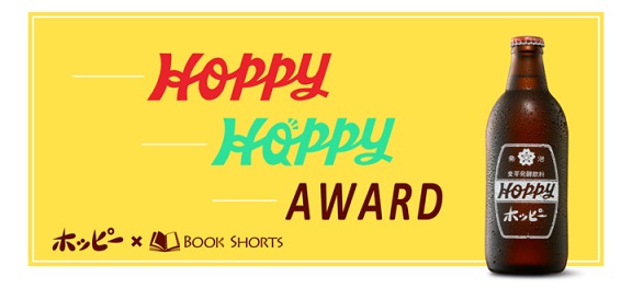 ホッピー発売70周年記念！短編小説公募プロジェクト「MY HOPPY STORY」の受賞作が決定！