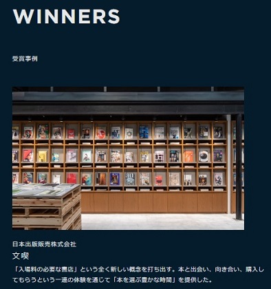 ”入場料のある本屋”文喫が「CX AWARD 2019」を受賞