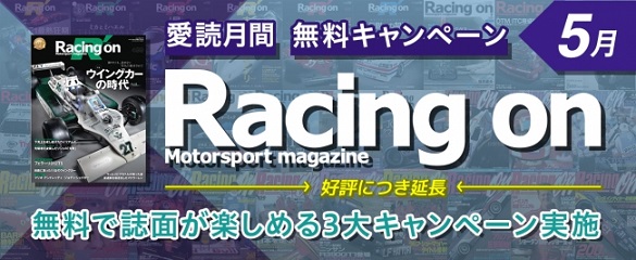 自動車レース専門誌『Racing on』500号突破記念！愛読月間として無料キャンペーンを展開
