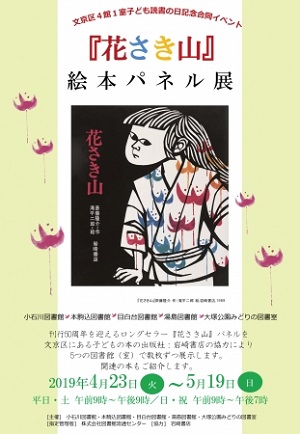 刊行50周年記念『花さき山』絵本パネル展が東京・文京区立図書館で開催