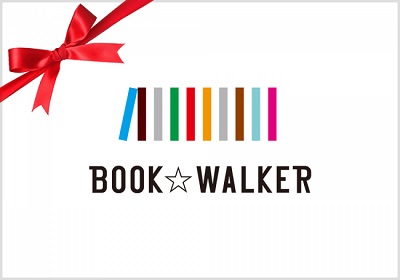 BOOK☆WALKERが電子書籍をプレゼントできる「ギフト購入」機能をリリース