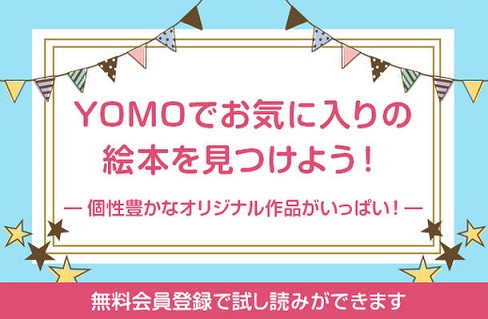 誰でもオリジナル絵本を出品・購入できるECサイト「YOMO(ヨモ)」が誕生！