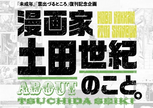 漫画家・土田世紀さんの特集をほぼ日とTOBICHI東京で開催