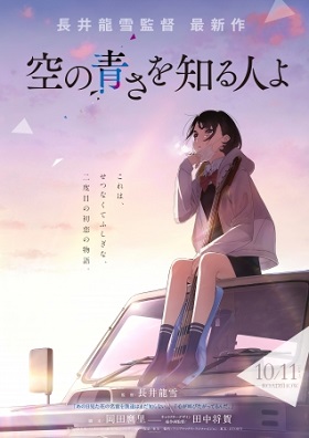 額賀澪さんが「あの花」長井龍雪監督最新映画『空の青さを知る人よ』を小説化、8月刊行へ