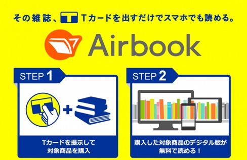 本・雑誌を買うと電子書籍が無料で読める「Airbook」サービスが全国のファミリーマートでスタート！
