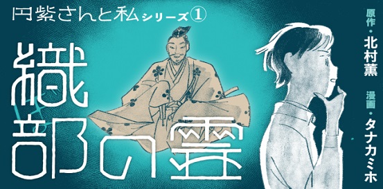 北村薫さん「円紫さんと私」シリーズをタナカミホさんが漫画化