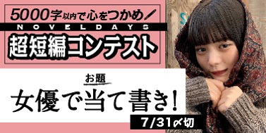 小説投稿サイト「NOVEL DAYS」で木村なつみさんを主人公にした短編小説を募集する「超短編コンテスト」が開催