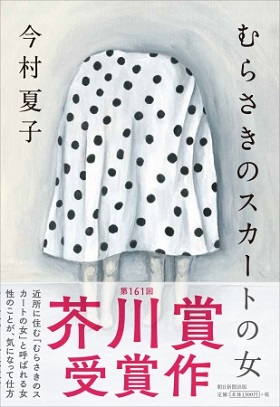 今村夏子さん芥川賞受賞作『むらさきのスカートの女』