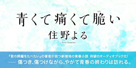 住野よるさん『青くて痛くて脆い』が西山宏太朗さん・花守ゆみりさん共演でオーディオブック化！