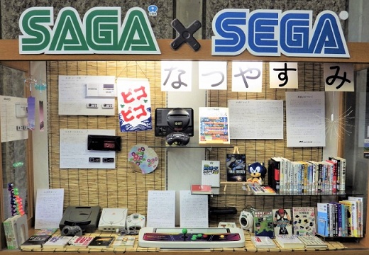 佐賀県立図書館が“一文字違いのよしみ“で「SAGA×SEGAピコピコなつやすみ」開催