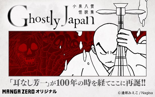 小泉八雲の怪談を漫画化した『Ghostly Japan -小泉八雲怪談集-』が青年誌レーベル「ジヘン」で連載開始