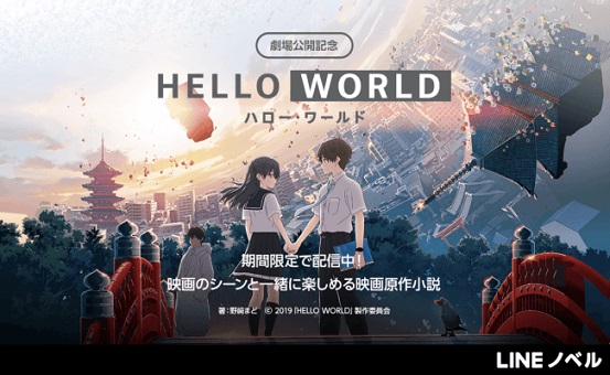 野﨑まどさん『HELLO WORLD』映画化記念！原作小説 限定版＆スピンオフ小説を「LINEノベル」で公開