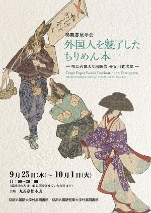 明治時代に5カ国語に翻訳された「日本昔ばなし」21作品を丸善京都本店で展示