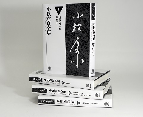 『小松左京全集』全50巻が刊行へ