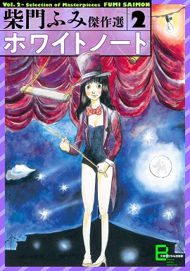漫画家デビュー40周年 柴門ふみさん初期作品 愛して姫子さん みんなでデイト ホワイトノート を電子書籍として復刊 本のページ