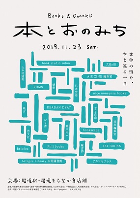 「本とおのみち」文学のまち尾道で2019年11月23日(土)に開催