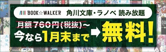 BOOK☆WALKERが「角川文庫・ラノベ読み放題」スタート