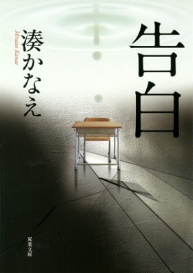 湊かなえさんデビュー作『告白』文庫版が第100刷に！　単行本と合わせた累計部数は358万部突破