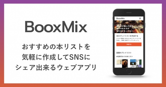 ウェブアプリ「BooxMix」がリリース