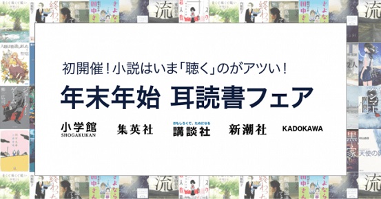 KADOKAWA×講談社×集英社×小学館×新潮社が初のオーディオブック合同フェアを開催！