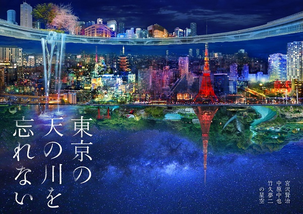 宮沢賢治、中原中也、竹久夢二が描いた天の川がプラネタリウム作品「東京の天の川を忘れない」に