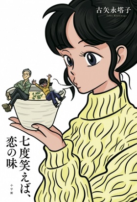 第1回日本おいしい小説大賞受賞！古矢永塔子さん著『七度笑えば、恋の味』