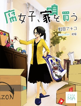 蛙田アメコさんがWeb小説「腐女子、家を買う」を連載