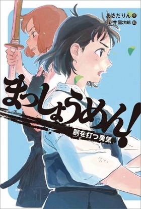 あさだりんさん剣道小説 まっしょうめん 第3作が刊行へ イラストは新井陽次郎さん 本のページ