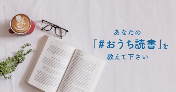 Booket(ブーケ)が「#おうち読書」キャンペーンを開催