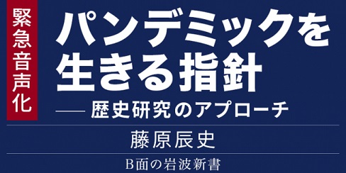 藤原辰史さん「B面の岩波新書」緊急寄稿「パンデミックを生きる指針」を音声化
