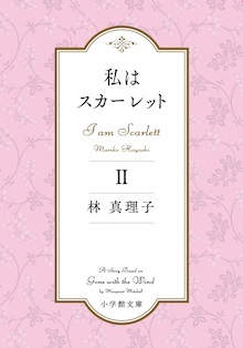 林真理子さん著『私はスカーレット』第2巻