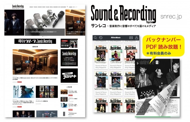 『サウンド＆レコーディング・マガジン』がサイト「サンレコ」をオープン
