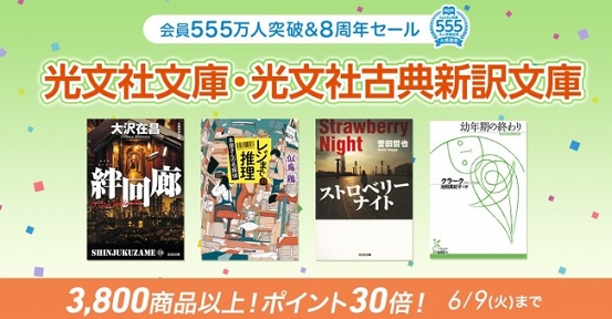光文社×hontoが光文社文庫・光文社古典新訳文庫の電子書籍キャンペーンを開催