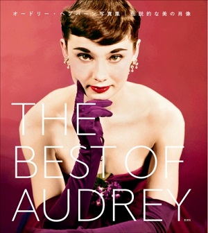 『THE BEST OF AUDREY　オードリー・ヘプバーン写真集　伝説的な美の肖像』