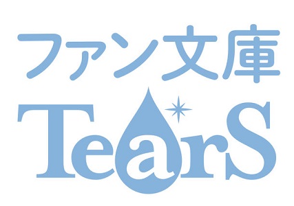 「マイナビ出版ファン文庫Tears」ロゴ