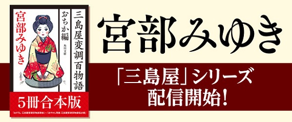 宮部みゆきさん「三島屋変調百物語」シリーズ第1期完結記念！電子書籍を一挙解禁